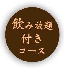 飲み放題付きコース