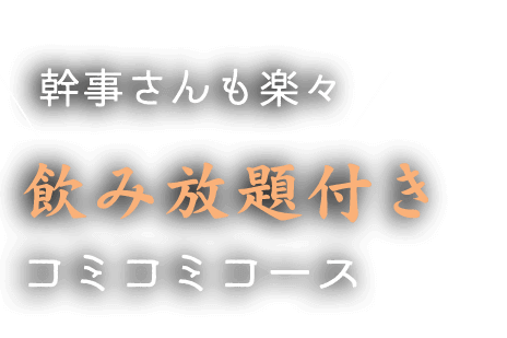 幹事さんも楽々