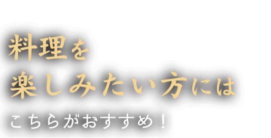 料理を楽しみたい方に