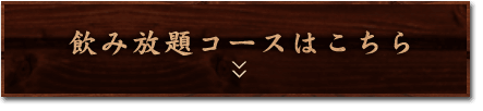 飲み放題付きコースはこちら