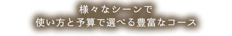 使い方と予算で