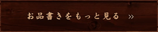 お品書きをもっと見る