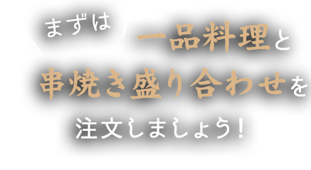 鶏刺しと串焼き盛り合わせを注文しましょう！