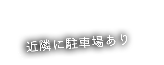 近隣に駐車場あり