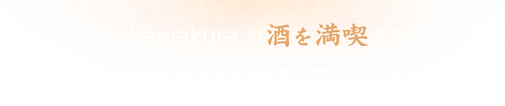 kamakura.の酒を満喫する