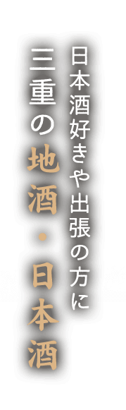 三重の地酒・日本酒