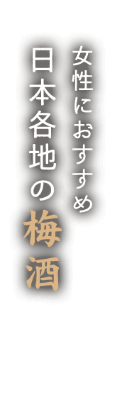 日本全国の梅酒