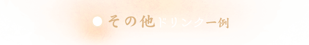 その他のドlink 一例