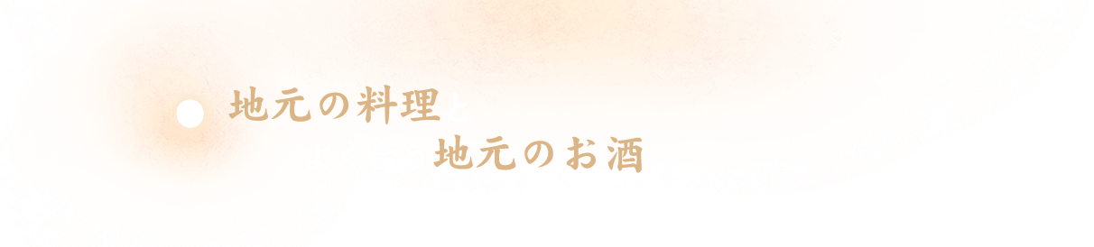 地元の料理と