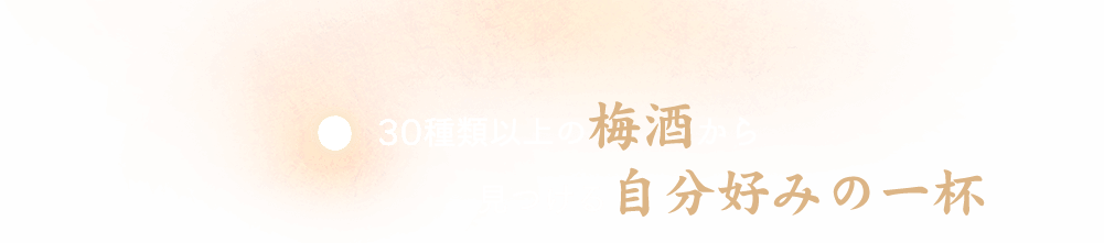 20種類以上の梅酒から