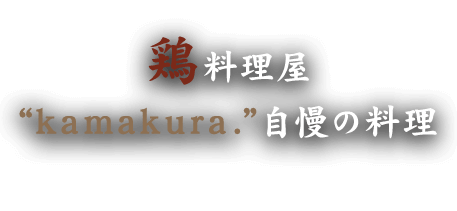 鶏料理屋kamakura.自慢の料理