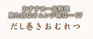 オムレツ風だしまき