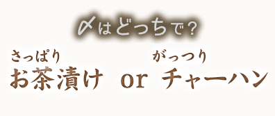 さっぱり お茶漬け