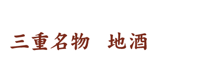 三重名物と地酒を楽しむ