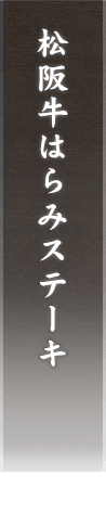 松阪牛はらみステーキ