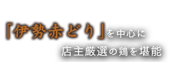 「伊勢赤どり」