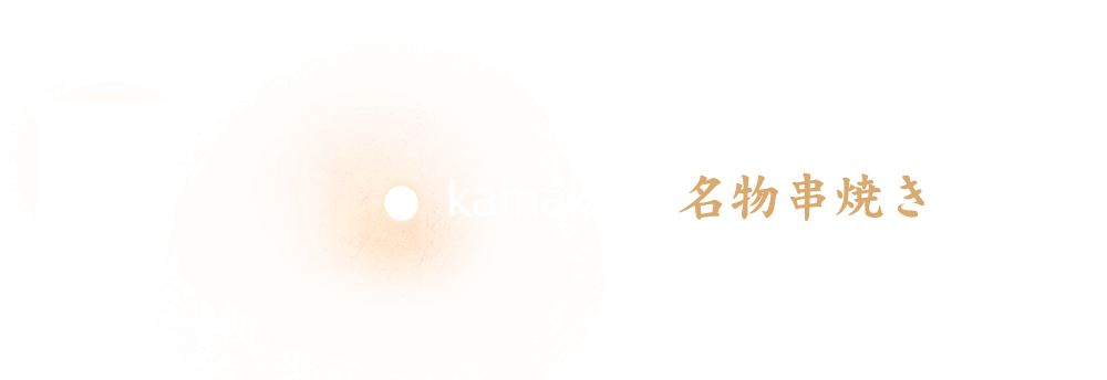 kamakura.名物串焼き