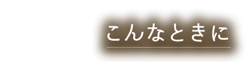 こんなときに