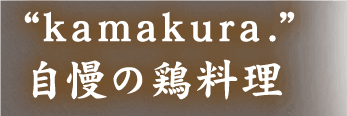 kamakura.自慢の鶏料理