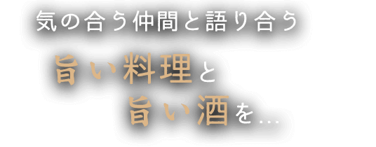 旨い料理と旨い酒を