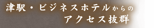 津駅・ビジネスホテルから