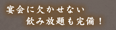 宴会に欠かせない