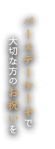 バースデーケーキで