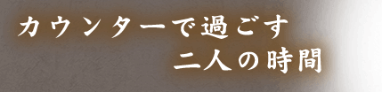 カウンターで過ごす二人の時間