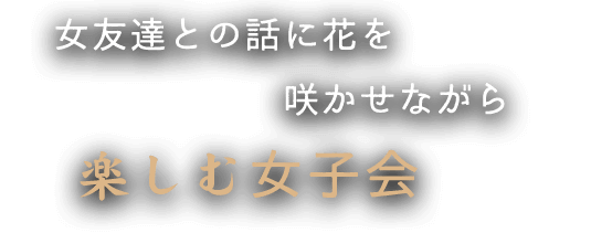 女友達との話に花を