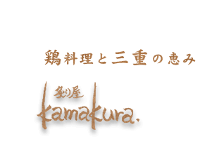 炙り屋kamakura.