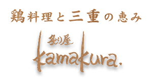 炙り屋kamakura.