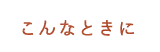 こんなときに