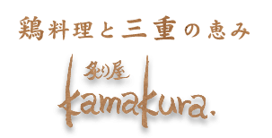 炙り屋　kamakura