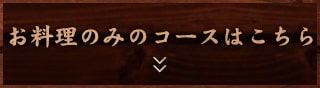 お料理のみのコースはこちら