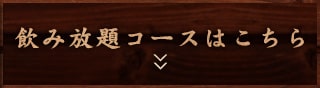 飲み放題コースはこちら