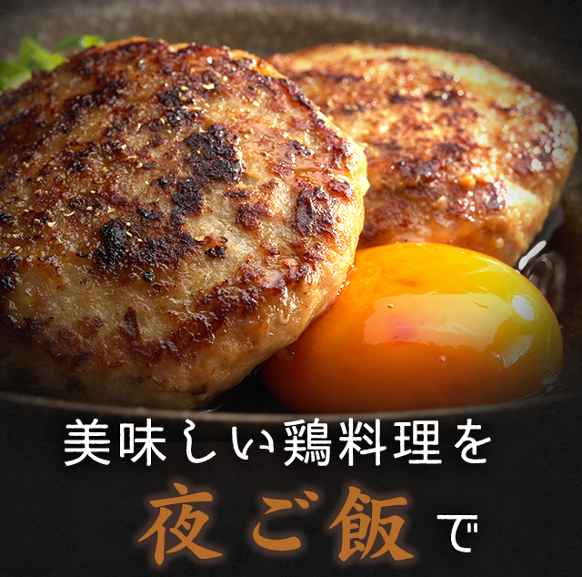 美味しい鶏料理を夜ご飯で