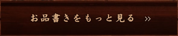 お品書きをもっと見る