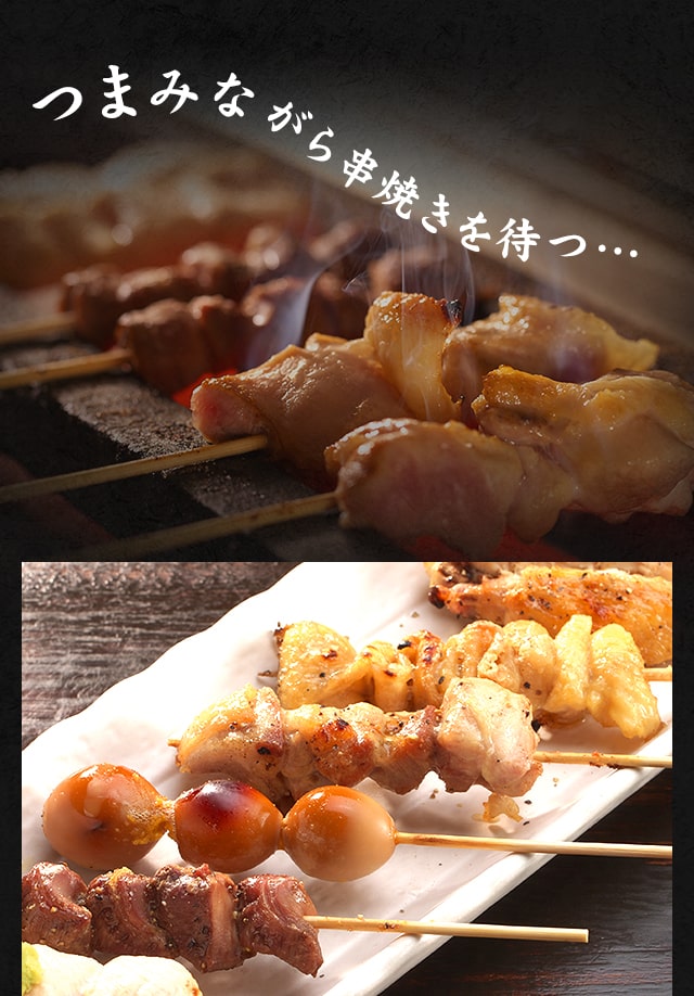 つまみながら串焼きを待つ