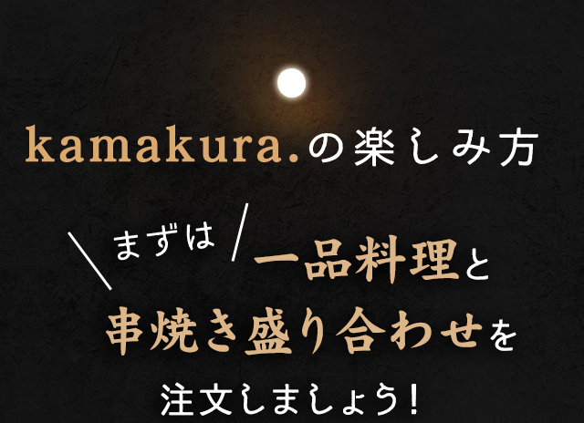 kamakura.の楽しみ方 まずは鶏刺しと串焼き盛り合わせを注文