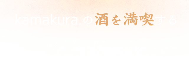 kamakura.の酒を満喫する