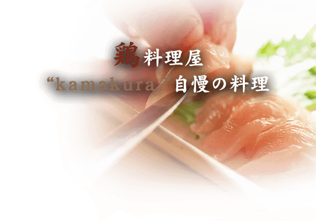鶏料理屋kamakura.自慢の料理