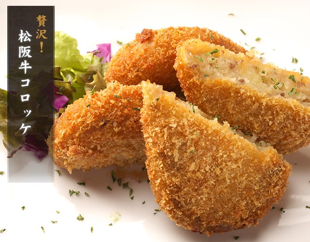 贅沢！松阪牛コロッケ