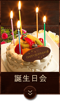 誕生日会