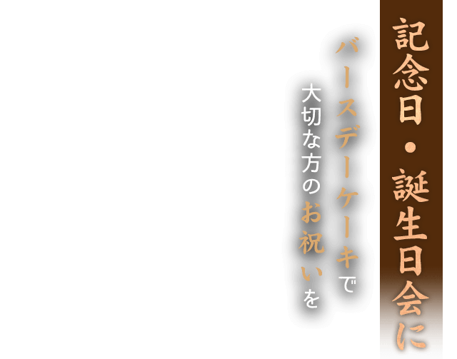 記念日・誕生日会に