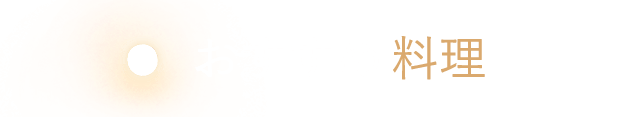 おすすめ料理